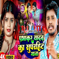 Prabhakar Yadav Nonstop Song 2024 Mp3 Song