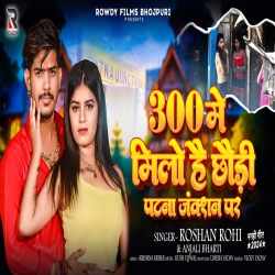 300 Me Milo Hai Chhaudi Patna Juction Par (Raushan Rohi, Anjali Bharti) New Maghi Mp3 Song 2024 Mp3 Song