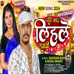 Dante Kat Lihale Raja Ji (Raushan Rohi, Anjali Bharti) New Maghi Mp3 Song 2024 Mp3 Song