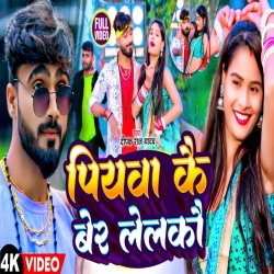 Piyawa Kai Bar Lelko (Deepak Raj Yadavj) New Maghi Mp3 Song 2024 Mp3 Song