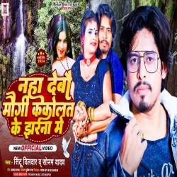 Naha Debau Maugi Kakolat Ke Jharna Me (Sonam Yadav, Sintu Dildar) 2024 New Maghi Mp3 Song Mp3 Song