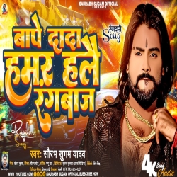 Bape Dada Hamar Halai Rangbaaj (Saurabh Sugam Yadavj) New Maghi Mp3 Song 2024 Mp3 Song