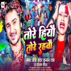 Tor Hiyau Tore Rahbau (Sonam Yadav, Dj Star Kundan Raj) 2024 New Maghi Mp3 Song Mp3 Song