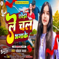 Chhauda Le Chal Bhagake (Sonam Yadav) 2024 New Maghi Mp3 Song Mp3 Song