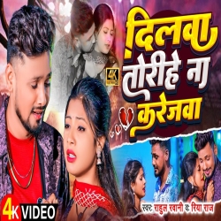 Dilwa Torihe Na Karejwa (Rahul Rawani, Riya Raj) New Maghi Mp3 Song 2024 Mp3 Song