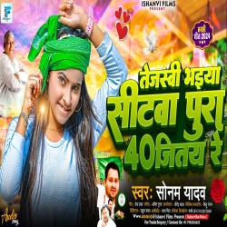 Tejswi Bhaiya Sitwa 40 Jitay Re (Sonam Yadav) 2024 New Maghi RJD Mp3 Song Mp3 Song