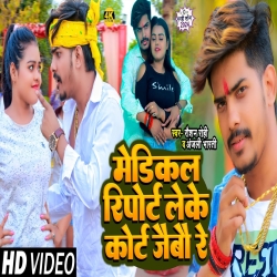 Medical Ke Report Leke Court Jaibo Re (Raushan Rohi, Anjali Bhart) New Maghi Mp3 Song 2024 Mp3 Song