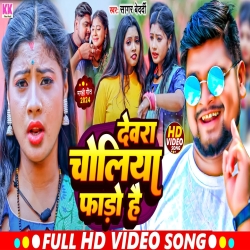 Devra Choliya Fado Hai (Sagar Bedardi) New Maghi Mp3 Song 2024 Mp3 Song