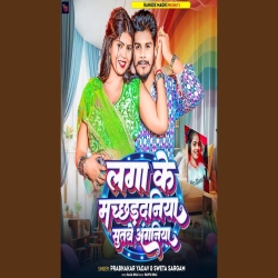 Laga Ke Machhardaniya Sutbe Anganiya (Prabhakar Yadav, Sweta Sargam) 2024 New Maghi Mp3 Song Mp3 Song