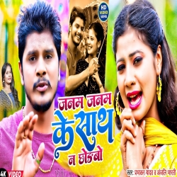 Janam Janam Ke Sath Na Chhodbo (Prabhakar Yadav, Anjali Bharti) 2024 New Maghi Mp3 Song Mp3 Song