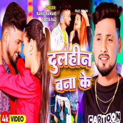 Dulhin Bana Ke (Rahul Rawani, Riya Raj) New Maghi Mp3 Song 2024 Mp3 Song