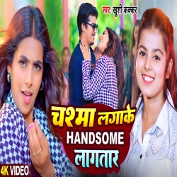 Chasma Lagake Bam Lagatar (Khushi Kakkar) New Bhojpuri Mp3 Song 2024 Mp3 Song