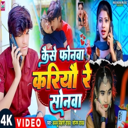 Kaise Phonwa Kariyau Re Sonwa (Sonam Yadav, Kallu Bihari Yadav) 2024 New Maghi Mp3 Song Mp3 Song