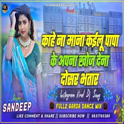 Kahe Na Mana Kailu Papa Ke Apna Khoj Dena Dosar Bhatar Ho Viral Dj Song 2024 Full2 Garda Dance Mix Dj Sandeep Bagodar No.1 Mp3 Song