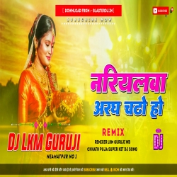 Nariyalwa Aragh Chadhe Ho - Chhath Puja Dj Song 2025 - Hard Bass Mix -- Dj Lkm Guruji Mp3 Song