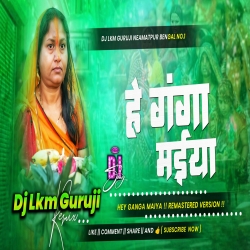 Hey Ganga Maiya - Remaster Gain Boosted Mix 2025 - Chhath Song -- Dj Lkm Guruji Mp3 Song