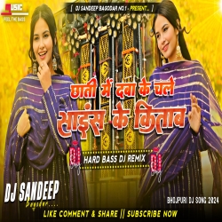 Chati Mein Daba Ke Chale Bhojpuri Dj Song 2024 Hard Bass Mix Dj Sandeep Bagodar No.1 Mp3 Song