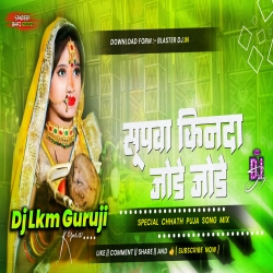 Supwa Kin Da Jore Jore - Raushan Rohi - Chhath Puja Dj Song 2025 -- Dj Lkm Guruji Neamatpur Mp3 Song