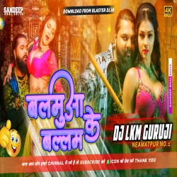 Balamua Ke Ballam - Bhojpuri Dj Remix Song 2024 -- Dj Lkm Guruji  Mp3 Song