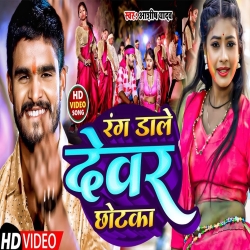 Rang Dale Dewar Chhotka (Aashish Yadav) 2024 New Maghi Holi Mp3 Song Mp3 Song