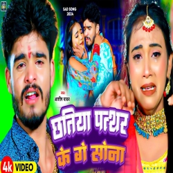 Chhatiya Pathar Ke Ge Sona (Aashish Yadav) 2024 New Maghi Jhumta Sad Mp3 Song Mp3 Song