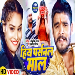 Hiye Personal Maal (Aashish Yadav, Khushi Kakkar) 2024 New Maghi Mp3 Song Mp3 Song