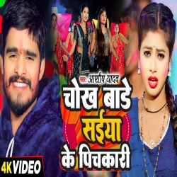 Chokh Bade Saiya Ke Pichkari (Aashish Yadav) 2024 New Maghi Holi Mp3 Song Mp3 Song