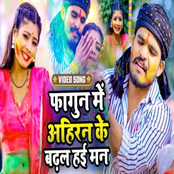 Fagun Me Ahiran Ke Badhal Hayi Man (Aashish Yadav) 2024 New Maghi Holi Mp3 Song Mp3 Song