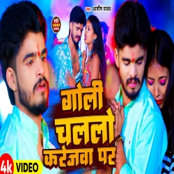 Goli Chal Lo Karejwa Par (Aashish Yadav) 2024 New Maghi Mp3 Song Mp3 Song