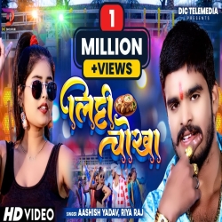 Litti Chokha (Aashish Yadav, Riya Raj) 2024 New Maghi Mp3 Song Mp3 Song