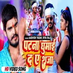 Patna Ghumaida Aye Raja (Aashish Yadav, Riya Raj) 2024 New Maghi Mp3 Song Mp3 Song