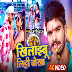 Khilaibau Litti Chokha (Aashish Yadav, Riya Raj) 2024 New Maghi Mp3 Song Mp3 Song