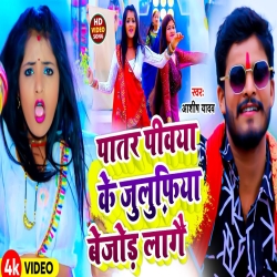 Patar Piywa Ke Juluphiya Bejod Lage (Aashish Yadav) 2024 New Maghi Mp3 Song Mp3 Song