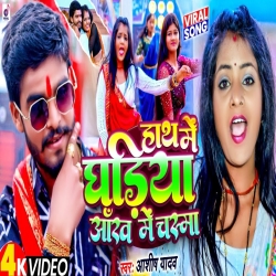 Hath Me Ghadiya Aankh Me Chashma (Aashish Yadav) 2024 New Maghi Mp3 Song Mp3 Song