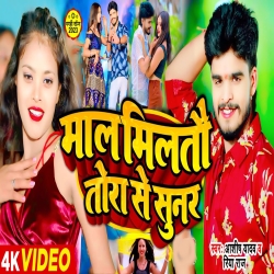 Mal Miltau Tora Se Sunar Ge (Aashish Yadav, Riya Raj) 2024 New Maghi Mp3 Song Mp3 Song