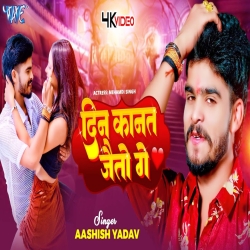 Din Kanat Jaito Ge (Aashish Yadav, Riya Raj) 2024 New Maghi Mp3 Song Mp3 Song