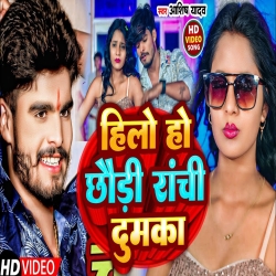 Hilo Ho Chhaudi Ranchi Dumka (Aashish Yadav) 2024 New Maghi Mp3 Song Mp3 Song