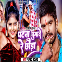 Patna Ghumade Re Chhauda (Aashish Yadav, Riya Raj) 2024 New Maghi Mp3 Song Mp3 Song