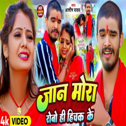 Jaan Mora Robo Hi Hichak Ge (Aashish Yadav) 2024 New Maghi Mp3 Song Mp3 Song