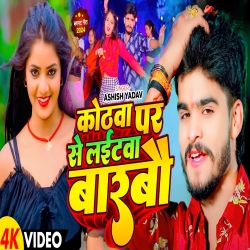 Kothwa Par Se Lightwa Barbo (Aashish Yadav, Khushi Kakkar) 2024 New Maghi Mp3 Song Mp3 Song