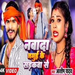 Nawada Jamui Ke Sadakawa Se (Aashish Yadav) 2024 New Maghi Mp3 Song Mp3 Song