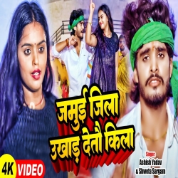 Jamui Jila Ukhad Deto Kila (Aashish Yadav, Shweta Sargam) 2024 New Maghi Mp3 Song Mp3 Song