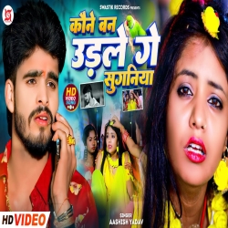 Kune Ban Udale Ge Suganiya (Aashish Yadav) 2024 New Maghi Sad Mp3 Song Mp3 Song