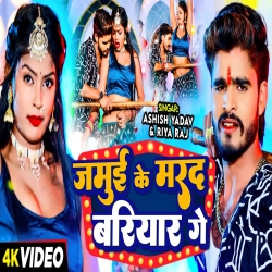 Jamui Ke Marad  Bariyar Ge (Aashish Yadav, Riya Raj) 2024 New Maghi Mp3 Song Mp3 Song