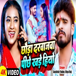 Chhauda Darwajwa Pichhe Khade Hiyo (Aashish Yadav, Riya Raj) 2024 New Maghi Mp3 Song Mp3 Song