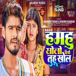 Hamhu Kholo Hiyo Tohu Khol (Aashish Yadav, Khushi Kakkar) 2024 New Maghi Mp3 Song Mp3 Song