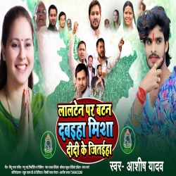 Lalten Par Batan Dabaiha Misha Didi Ke Jitaiha (Aashish Yadav) 2024 New Maghi RJD Mp3 Song Mp3 Song