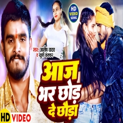 Aaj Bhar Chhod DeChhauda (Aashish Yadav, Khushi Kakkar) 2024 New Maghi Mp3 Song Mp3 Song