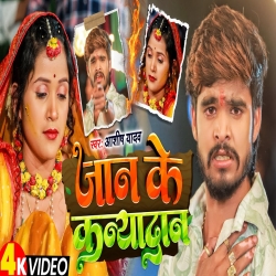 Jaan Ke Kanyadan (Aashish Yadav) 2024 New Maghi Sad Mp3 Song Mp3 Song