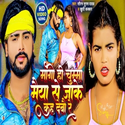 Mane Hiyo Chumma Maiya Se Jake Kah Debau Re (Saurabh Sugam Yadav,, Khushi Kakkar) New Maghi Mp3 Song 2024 Mp3 Song